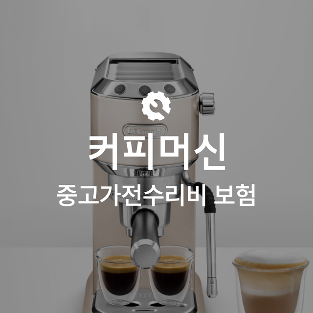 [온라인 중고가전수리비보험] 커피머신
