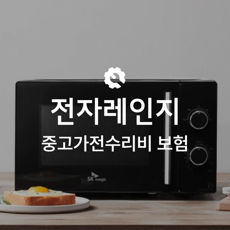 [온라인 중고가전수리비보험] 전자레인지