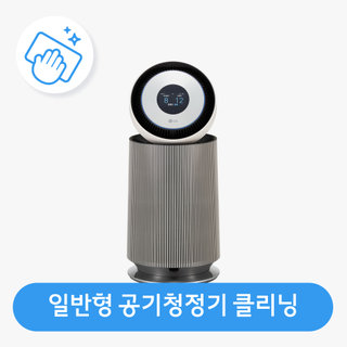 공기청정기(일반) 분해청소/클리닝