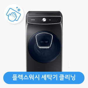 [가전수리보증]드럼세탁기(플렉스워시) 클리닝