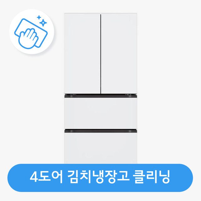 [가전수리보증]김치냉장고(4도어형) 클리닝