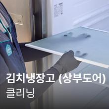 [공동구매] 김치냉장고 스탠드형 클리닝