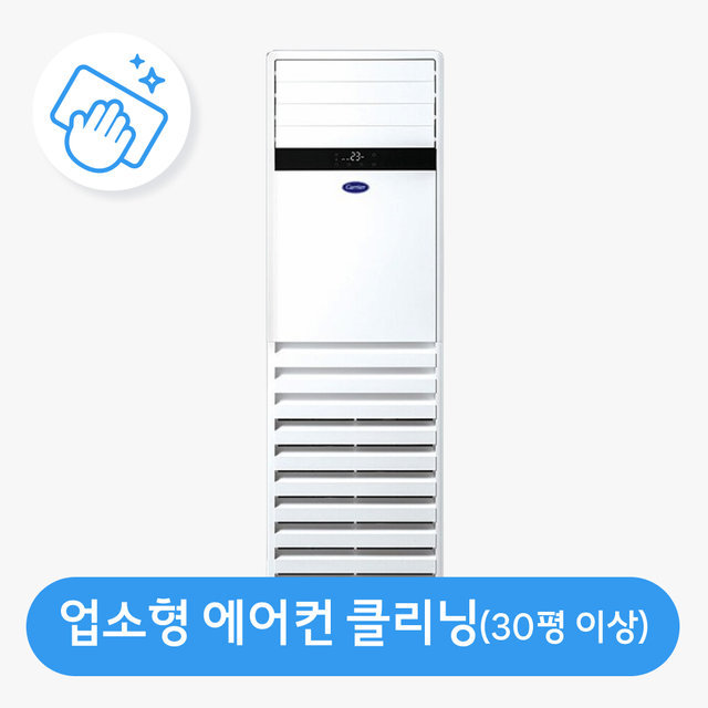 업소형(30평이상) 에어컨 청소 가전전문 클리닝 / 분해 세척 / 고장수리 보장