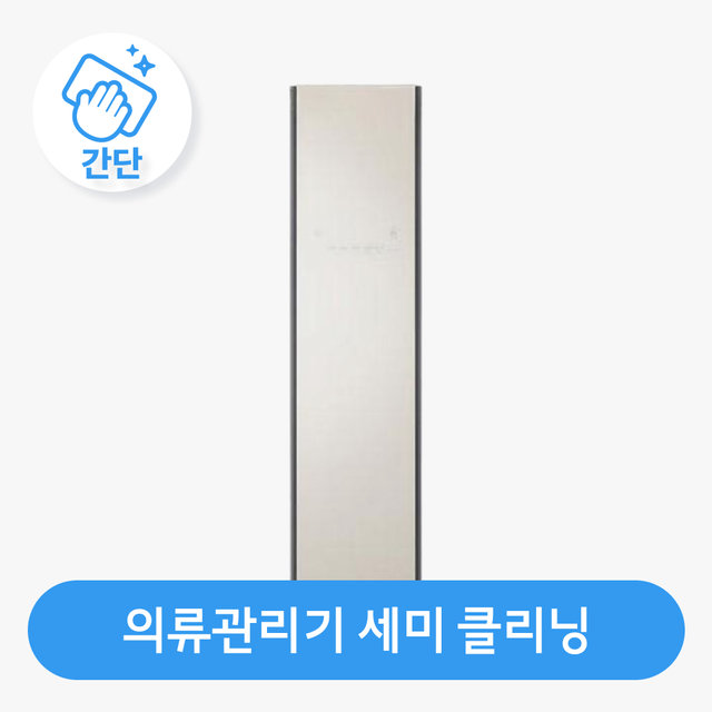 [가전수리보증] 의류관리기 세미클리닝