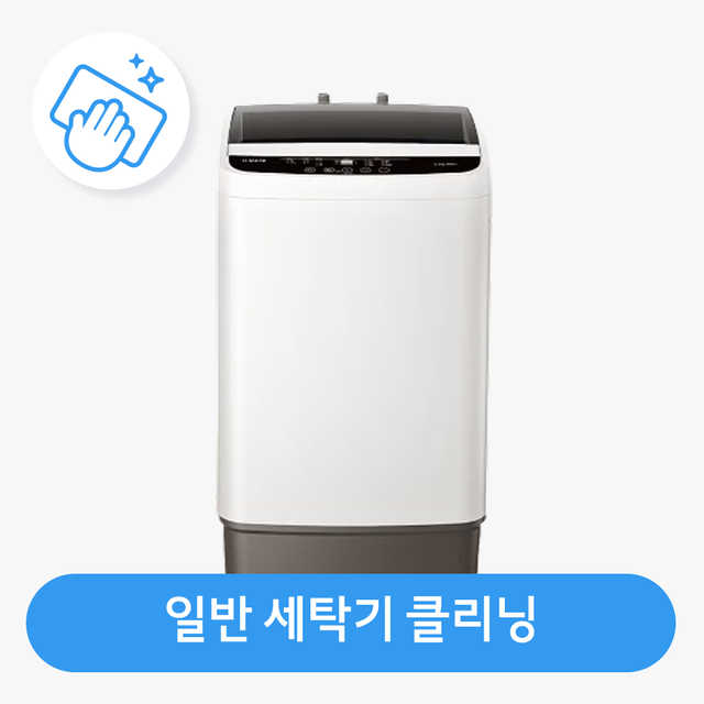 [가전수리보증] 일반세탁기 클리닝
