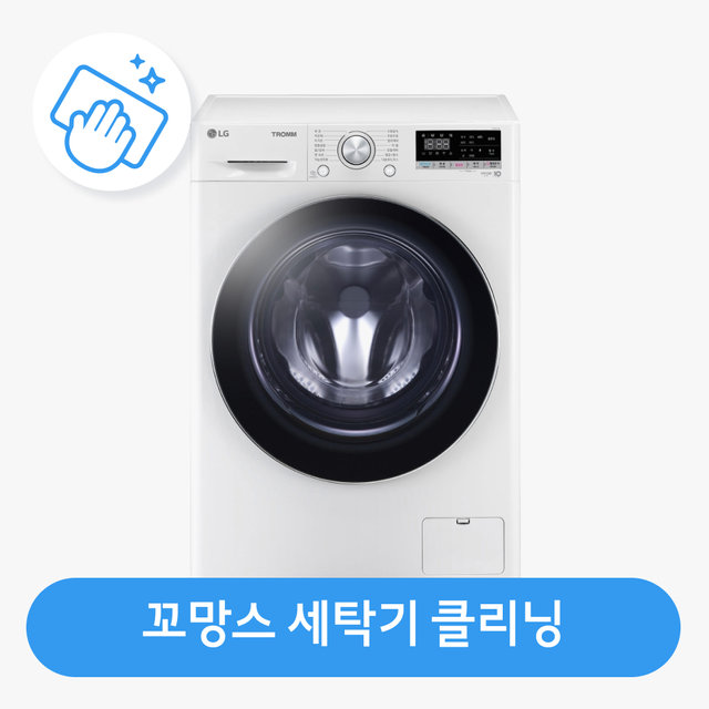 [가전수리보증]아기사랑 꼬망스 세탁기 클리닝