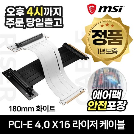 [공식몰/안전포장] MSI PCI-E 4.0 X16 라이저 케이블 (180mm, 화이트)