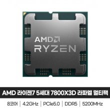 AMD 라이젠7 5세대 7800X3D 라파엘 멀티팩