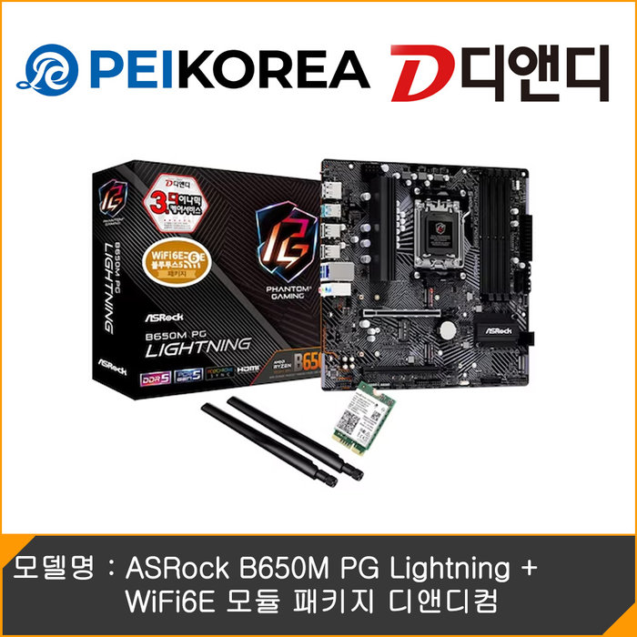 ASRock PEIKOREA ASRock B650M PG Lightning + WiFi6E 모듈 패키지 디앤디컴