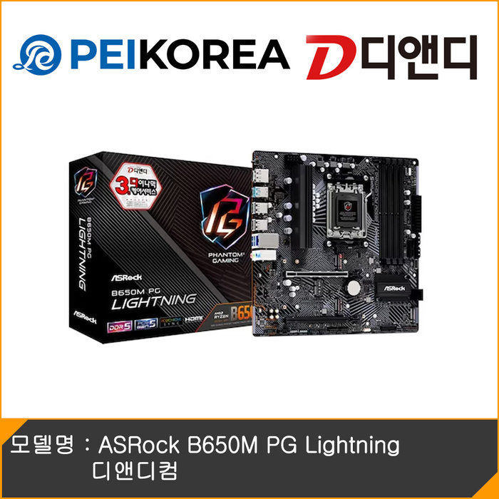 ASRock PEIKOREA ASRock B650M PG Lightning 디앤디컴