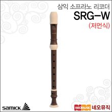 삼익 SRG-W (저먼식)소프라노리코더 /Samick Recorder