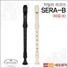 자일러 SERA-B (바로크식) 알토 리코더 /SEILER 3단