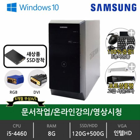 삼성 데스크탑 중고 본체 완제품 슬림PC DB400T3A i5-4460/8G/Win10/SSD120G＋HDD500G