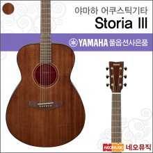 야마하 Storia III 어쿠스틱 기타 /초콜릿 브라운