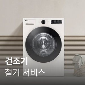 건조기16kg이하 2단 방문철거