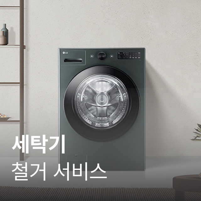 미니워시, 수납함 방문철거