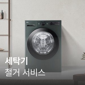 [세탁기]철거