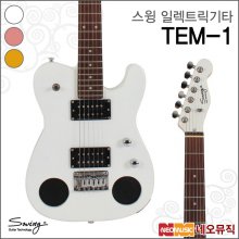스윙 TEM-1 일렉트릭기타 /SWING Guitar/미니 스피커