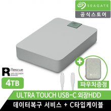 씨게이트 Ultra Touch USB-C 4TB 외장하드 [전용파우치+데이터복구