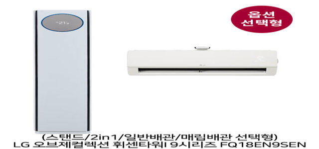 [옵션] [1등급]오브제 휘센타워1 9시리즈 FQ18EN9SEN (58.5㎡+18.7㎡) 스탠드/2in1/일반/매립 선택형