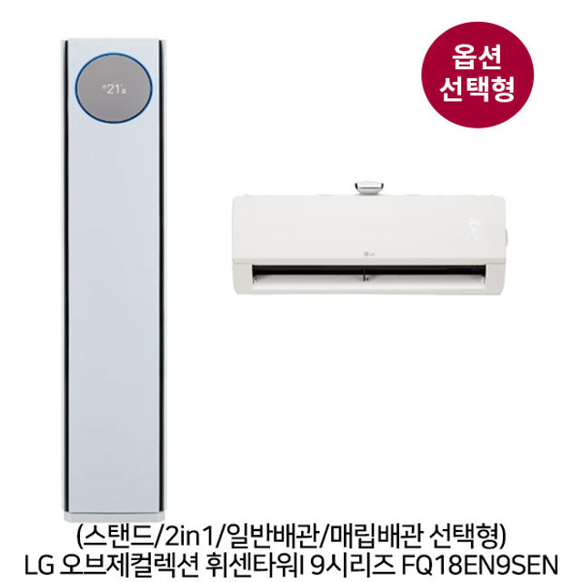 [옵션] [1등급]오브제 휘센타워1 9시리즈 FQ18EN9SEN (58.5㎡+18.7㎡) 스탠드/2in1/일반/매립 선택형