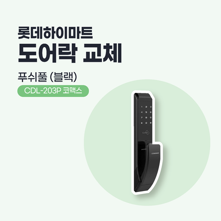 도어락 시공 (코맥스 / CDL-203P)