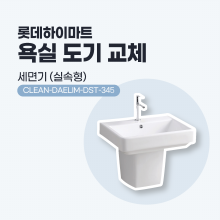 [욕실시공] 욕실 도기 교체 (실속형 세면기)