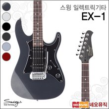 스윙 EX-1 일렉트릭기타 /SWING Electric Guitar
