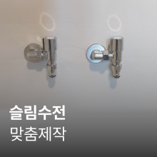 [맞춤 제작] 슬림수전 시공