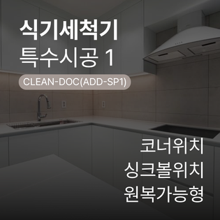 [수납장 맞춤 제작] 식기세척기장 (옵션- 코너위치/싱크볼위치/원복가능형)