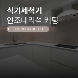 [수납장 맞춤 제작] 식기세척기장 (옵션- 인조대리석 커팅시공)