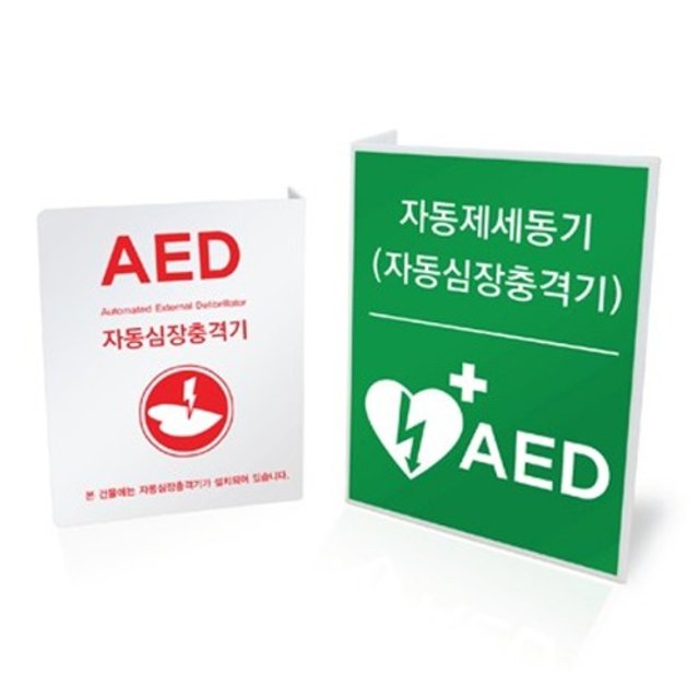 AED 자동심장충격기 설치안내 표지판 - 제세동기 표지판
