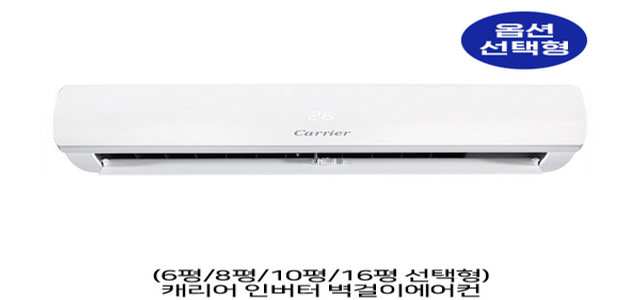 [옵션] 캐리어 인버터 벽걸이에어컨 6평/8평/10평/16평 선택형