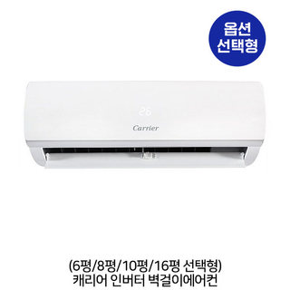 캐리어 [옵션] 캐리어 인버터 벽걸이에어컨 6평/8평/10평/16평 선택형