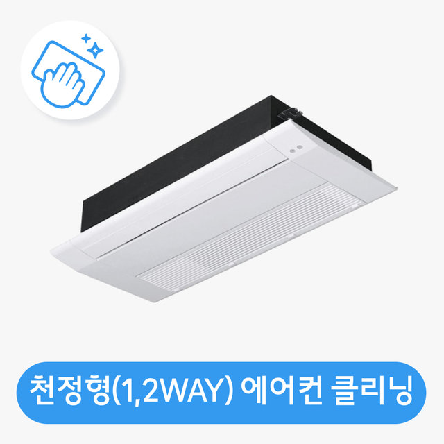 천정형(1,2WAY 방식)분해청소 / 클리닝