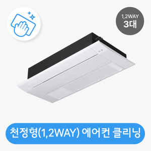 천정형(1,2WAY 방식 3대) 분해청소 / 클리닝