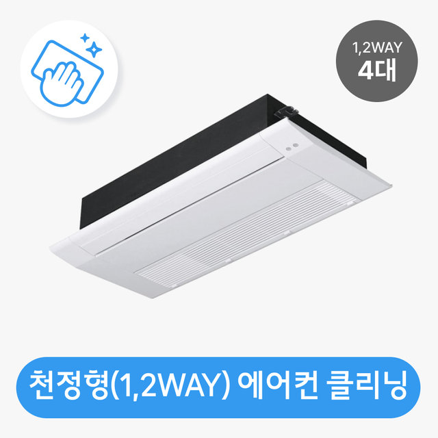 [가전수리보증][이벤트]천정형(1,2WAY 방식 4대) 분해청소 / 클리닝