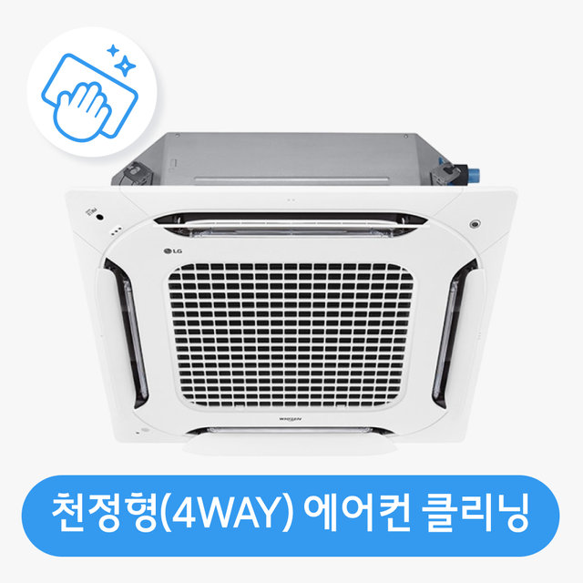 [가전수리보증][이벤트]천정형(4WAY 방식)분해청소