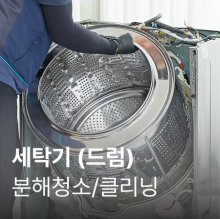 [가전수리보증][이벤트]드럼세탁기 클리닝