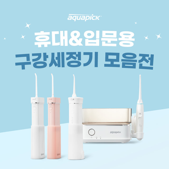 아쿠아픽 휴대/입문용 구강세정기 베스트 특가 모음전