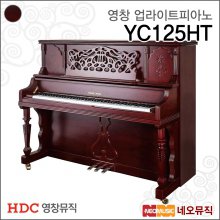 영창 YC125HT/MBCP 업라이트피아노 /어쿠스틱 +풀옵션
