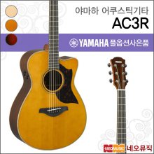 야마하 AC3R 어쿠스틱기타 /YAMAHA Acoustic Guitar
