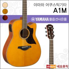 야마하 A1M 어쿠스틱기타 /YAMAHA Acoustic Guitar