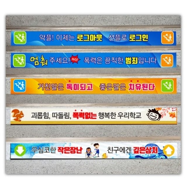 폭력예방 계단용표찰 스티커