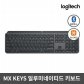  [최상급 / 계산점] [정품]블루투스&무선 일루미네이티드 키보드 MX-KEYS