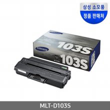 [삼성전자] MLT-D103S (정품토너/검정/1,500매)
