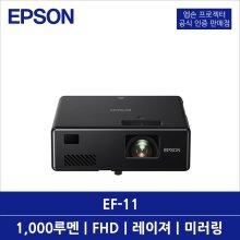 EPSON EF-11 빔프로젝터 1000 ISO루멘 FHD 미러링 레이져광원