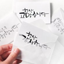 미니 캘리 메시지 카드(트레이싱지봉투)
