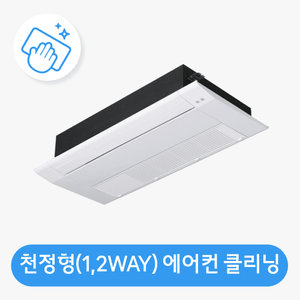 천정형(1,2WAY 방식) 에어컨 청소 가전전문 클리닝 / 분해 세척 / 고장수리 보장