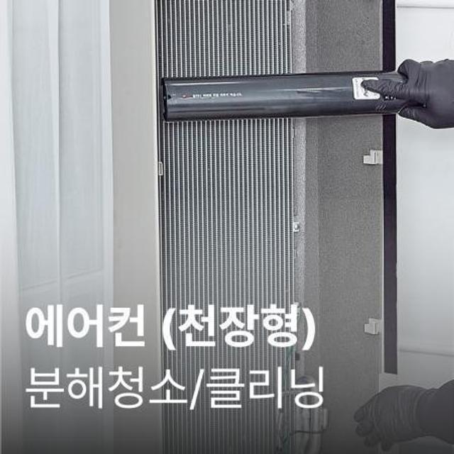 천정형(1,2WAY 방식) 에어컨 청소 가전전문 클리닝 / 분해 세척 / 고장수리 보장